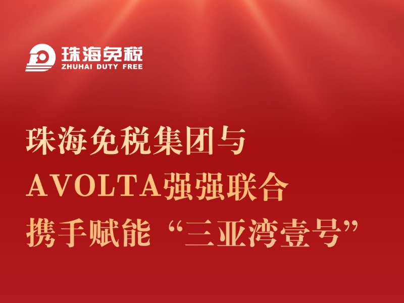 珠海免稅集團(tuán)與Avolta強(qiáng)強(qiáng)聯(lián)合 攜手賦能“三亞灣壹號”