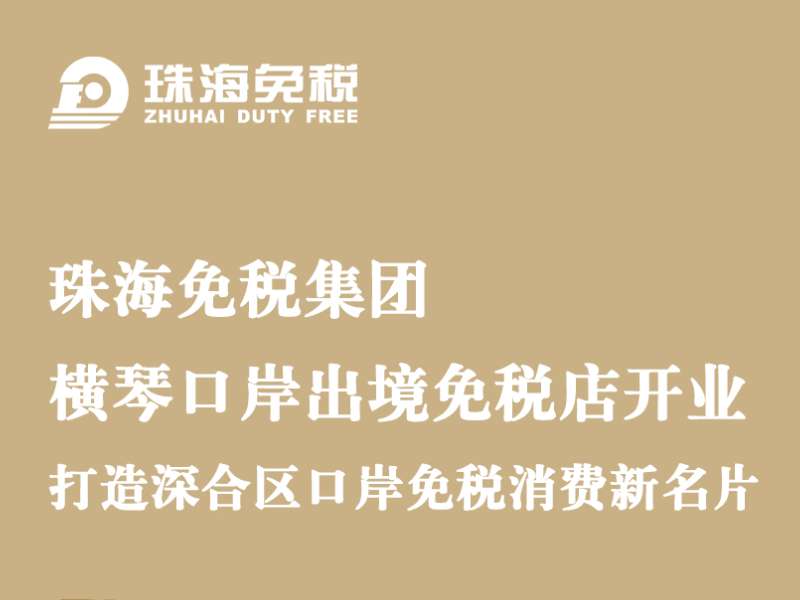 珠海免稅集團·橫琴口岸出境免稅店開業(yè)，打造深合區(qū)口岸免稅消費新名片