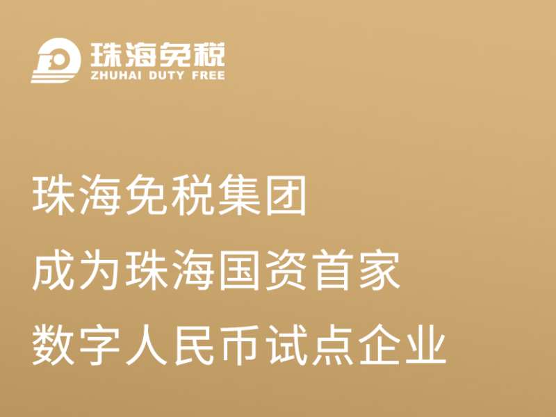 珠海免稅集團成為珠海國資首批數(shù)字人民幣試點企業(yè)