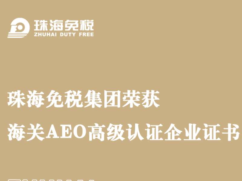 珠海免稅集團榮獲海關(guān)AEO高級認證企業(yè)證書