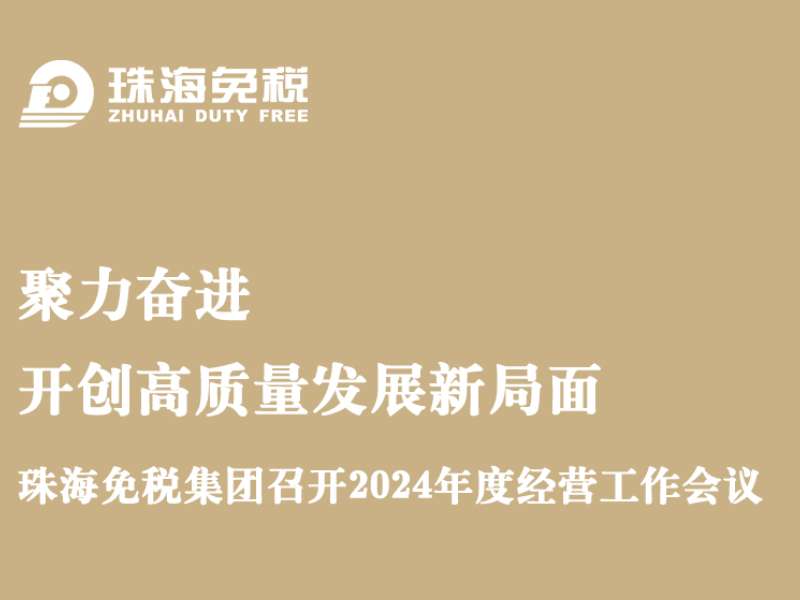 聚力奮進 開創(chuàng)高質(zhì)量發(fā)展新局面
