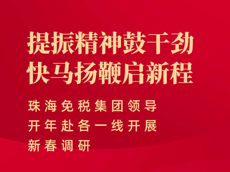 提振精神鼓干勁 快馬揚鞭啟新程