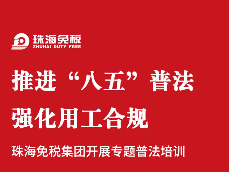 推進“八五”普法  強化用工合規(guī)