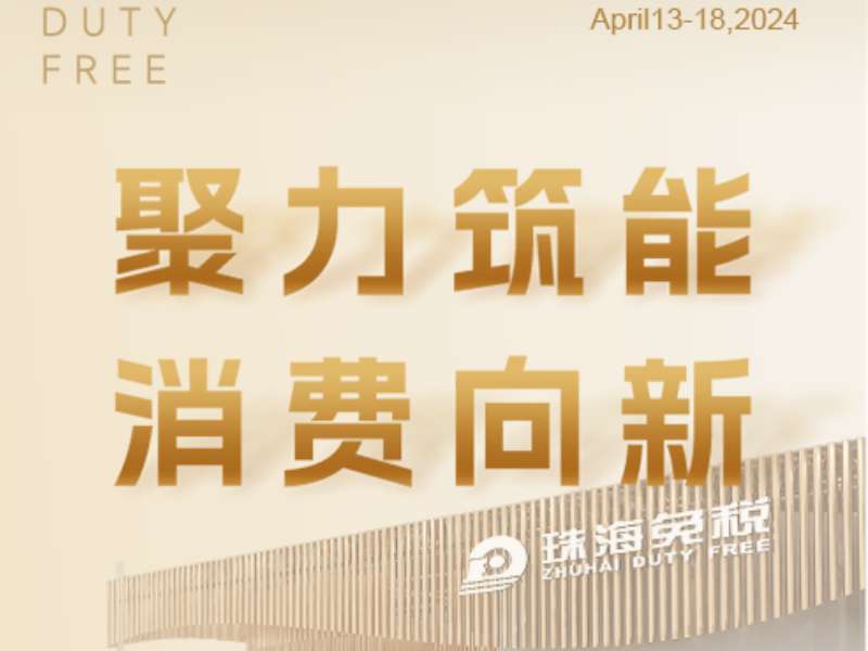 聚力筑能 消費向新 | 珠海免稅集團四度赴約消博會