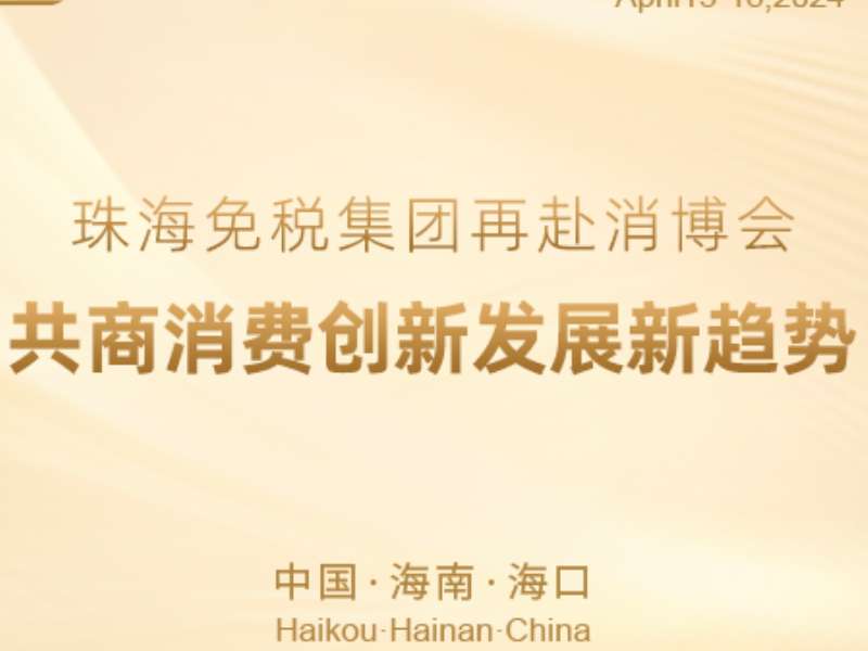 珠海免稅集團再赴消博會 共商消費創(chuàng)新發(fā)展新趨勢