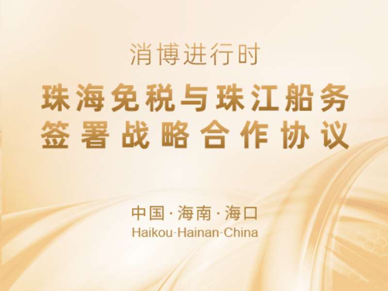 消博會進行時 | 珠海免稅與珠江船務(wù)簽署戰(zhàn)略合作協(xié)議