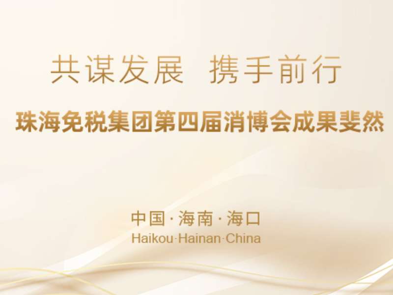 共謀發(fā)展，攜手前行——珠海免稅集團第四屆消博會成果斐然
