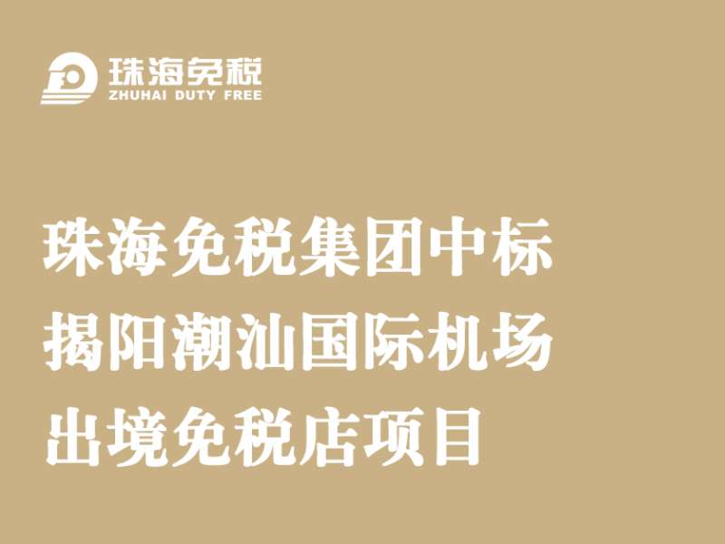 珠海免稅集團中標揭陽潮汕國際機場出境免稅店項目