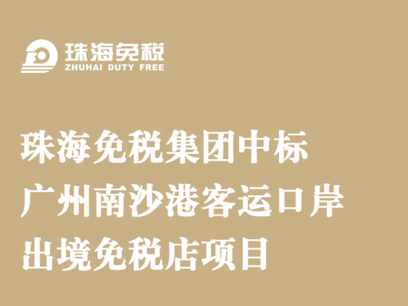 珠海免稅集團中標廣州南沙港客運口岸出境免稅店項目