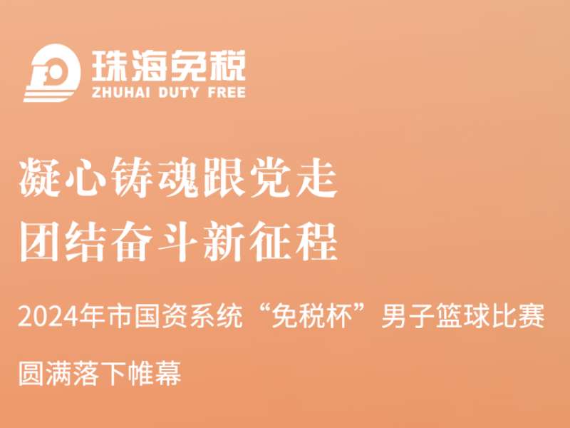 凝心鑄魂跟黨走，團結(jié)奮斗新征程 | 2024年市國資系統(tǒng)“免稅杯”男子籃球比賽圓滿落下帷幕