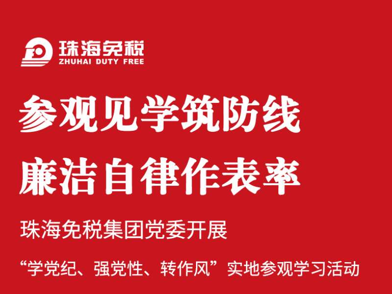 參觀見學(xué)筑防線 廉潔自律作表率 | 珠海免稅集團(tuán)黨委開展“學(xué)黨紀(jì)、強(qiáng)黨性、轉(zhuǎn)作風(fēng)”實(shí)地參觀學(xué)習(xí)活動(dòng)