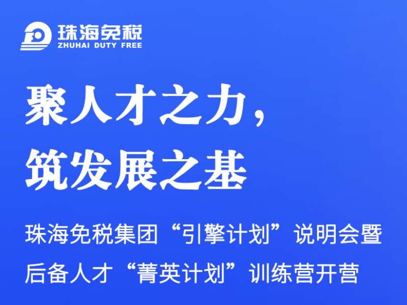 聚人才之力，筑發(fā)展之基 | 珠海免稅集團“引擎計劃”說明會暨后備人才“菁英計劃”訓練營開營