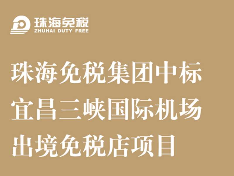 珠海免稅集團中標宜昌三峽國際機場出境免稅店項目