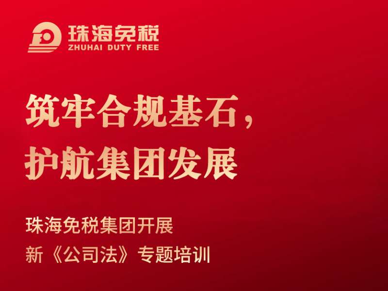 筑牢合規(guī)基石，護航集團發(fā)展