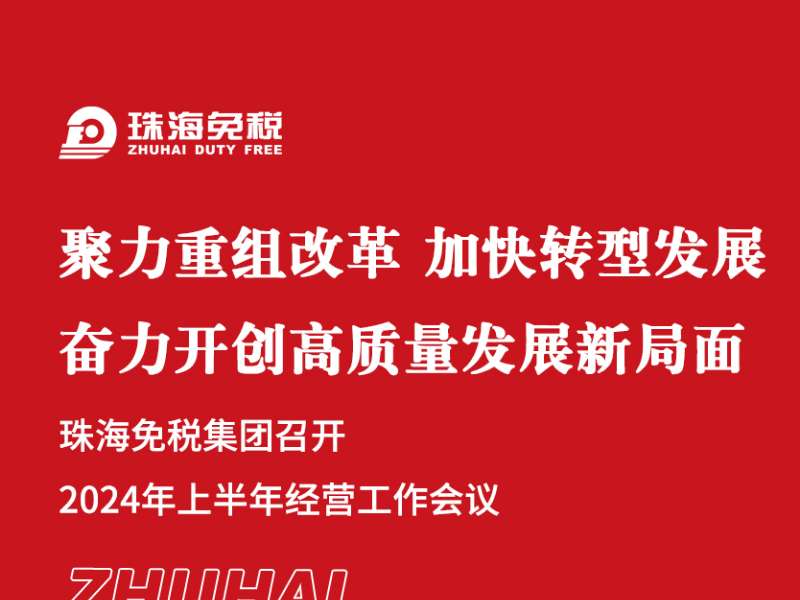 聚力重組改革 加快轉(zhuǎn)型發(fā)展 奮力開創(chuàng)高質(zhì)量發(fā)展新局面