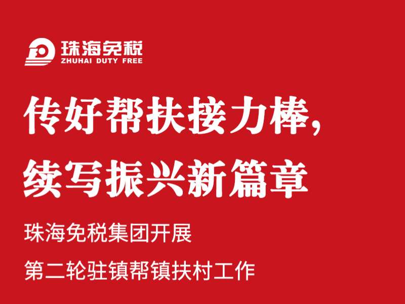 傳好幫扶接力棒，續(xù)寫振興新篇章
