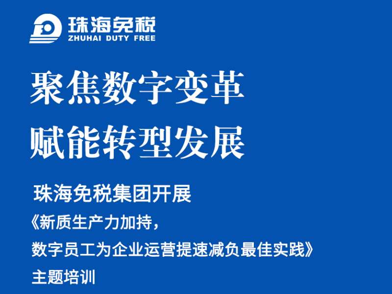 聚焦數(shù)字變革，賦能轉(zhuǎn)型發(fā)展