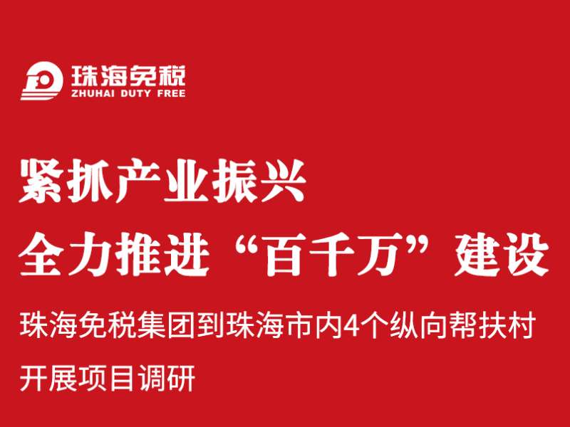 緊抓產(chǎn)業(yè)振興，全力推進(jìn)“百千萬”建設(shè)