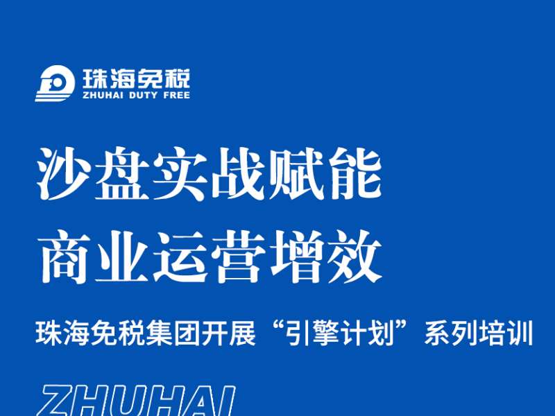 沙盤實戰(zhàn)賦能，商業(yè)運營增效 