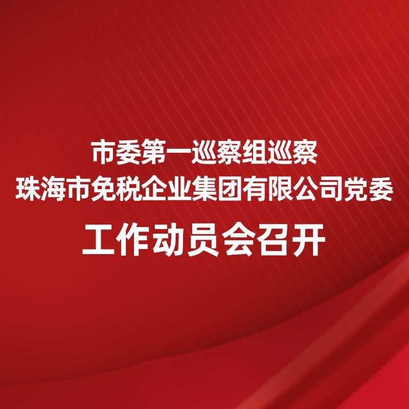 市委第一巡察組巡察珠海市免稅企業(yè)集團(tuán)有限公司黨委工作動員會召開