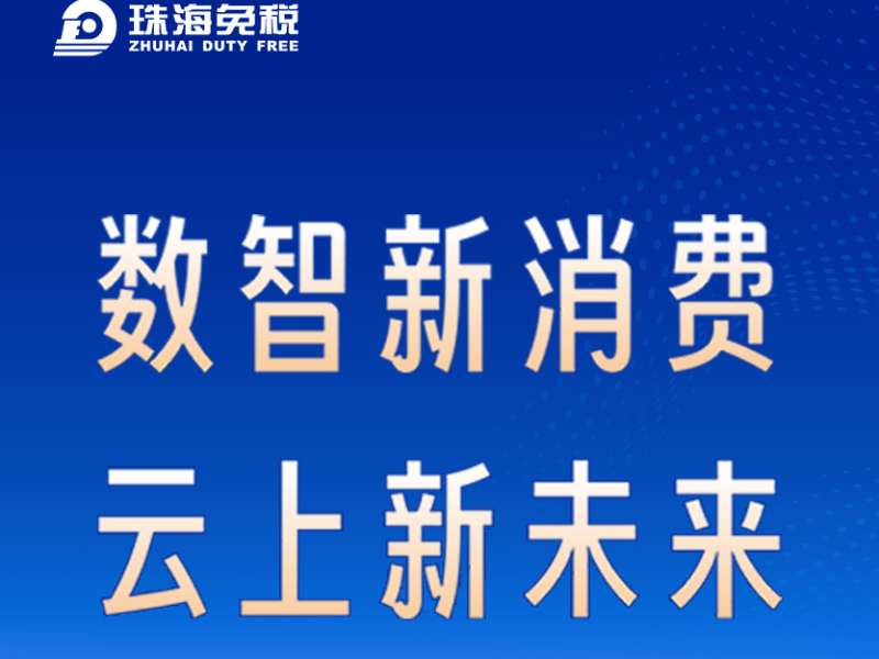 數(shù)智新消費(fèi) 云上新未來