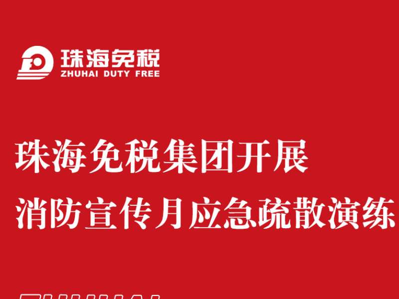 珠海免稅集團(tuán)開展消防宣傳月應(yīng)急疏散演練