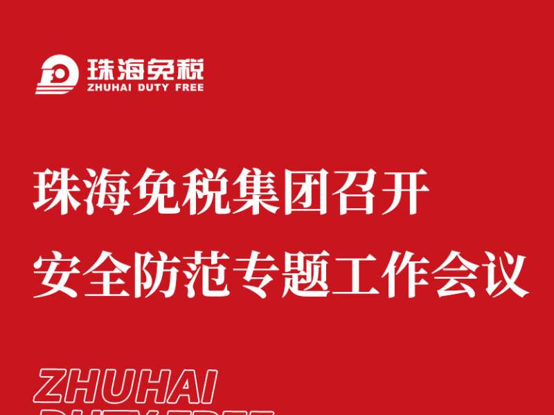 珠海免稅集團(tuán)召開安全防范專題工作會議