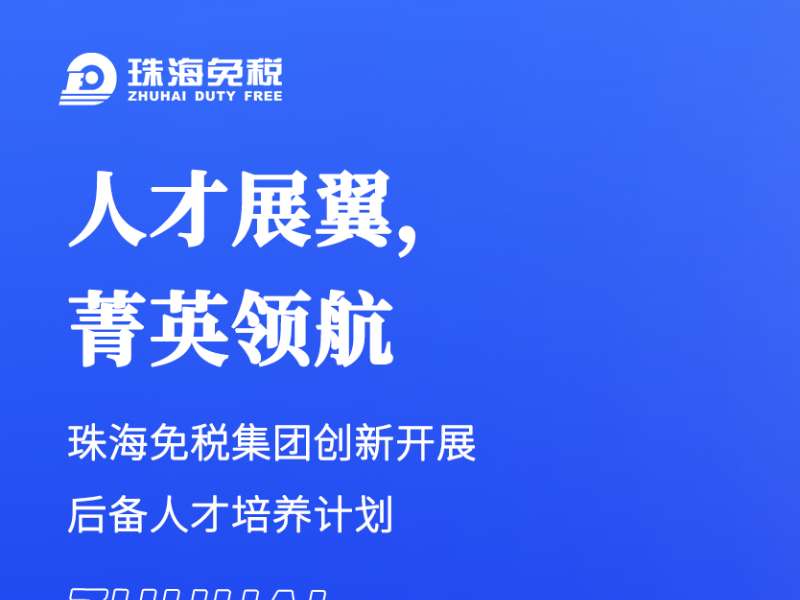 人才展翼，菁英領(lǐng)航 