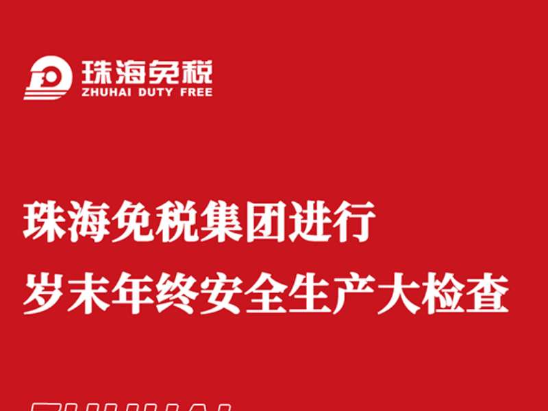 珠海免稅集團進行歲末年終安全生產(chǎn)大檢查