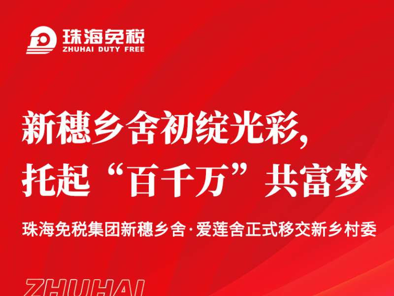 新穗鄉(xiāng)舍初綻光彩，托起“百千萬”共富夢
