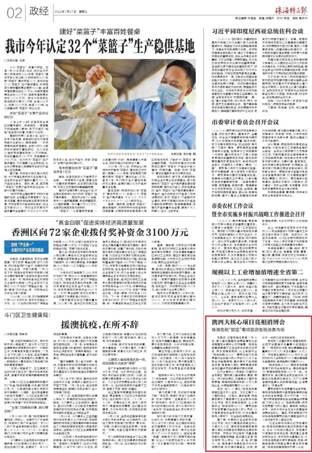 珠海特區(qū)報(bào)報(bào)道 | 攜四大核心項(xiàng)目亮相消博會(huì) 珠海免稅“鎖定”粵瓊旅游免稅消費(fèi)市場(chǎng)
