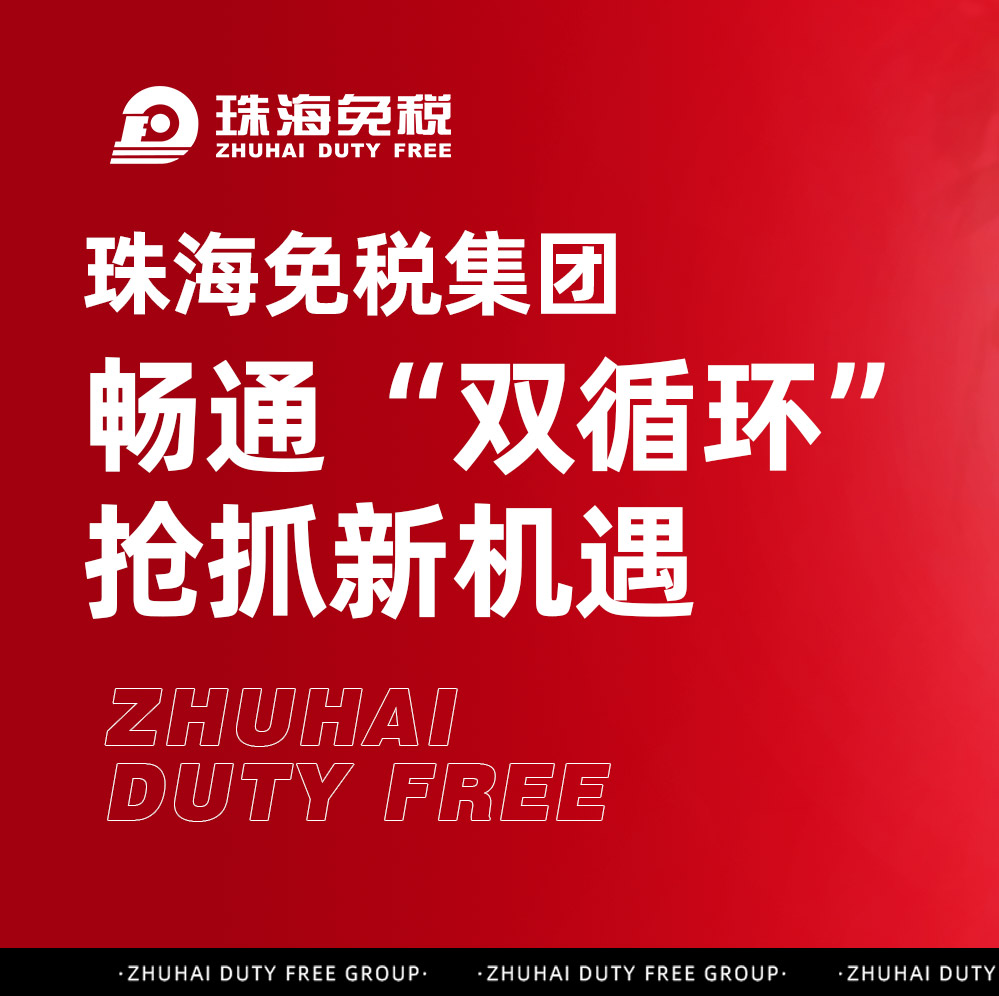 珠海免稅集團：暢通“雙循環(huán)” 搶抓新機遇 