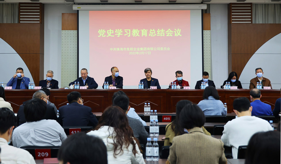珠海免稅集團黨史學(xué)習(xí)教育總結(jié)會順利召開