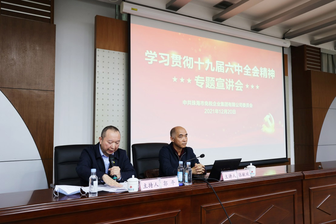 珠海免稅集團黨委開展學習貫徹十九屆 六中全會精神專題宣講會