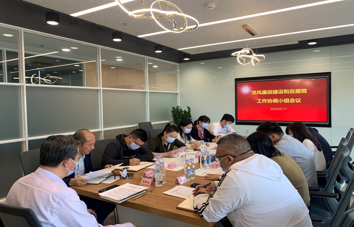 強(qiáng)化協(xié)作配合 形成監(jiān)督合力 免稅集團(tuán)黨風(fēng)廉政建設(shè)和反腐敗工作協(xié)調(diào)小組召開2022年第一季度會(huì)議